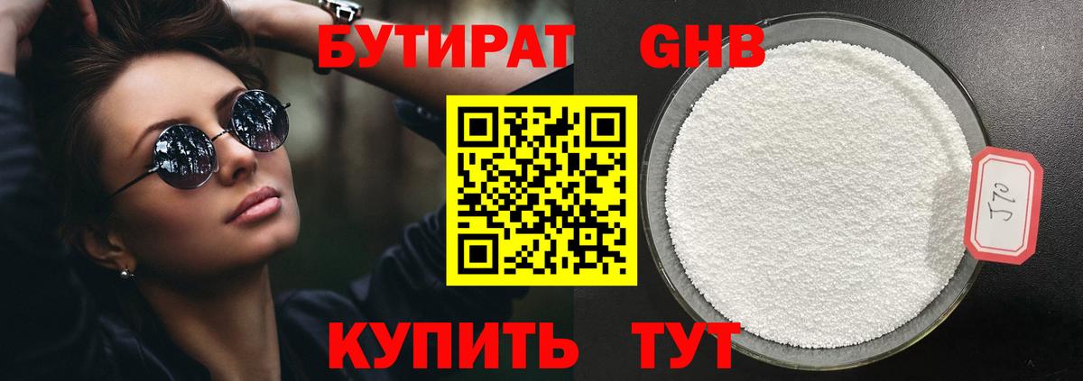 БУТИРАТ  БУТИРАТ GHB  Вход с VPN  Абинск 