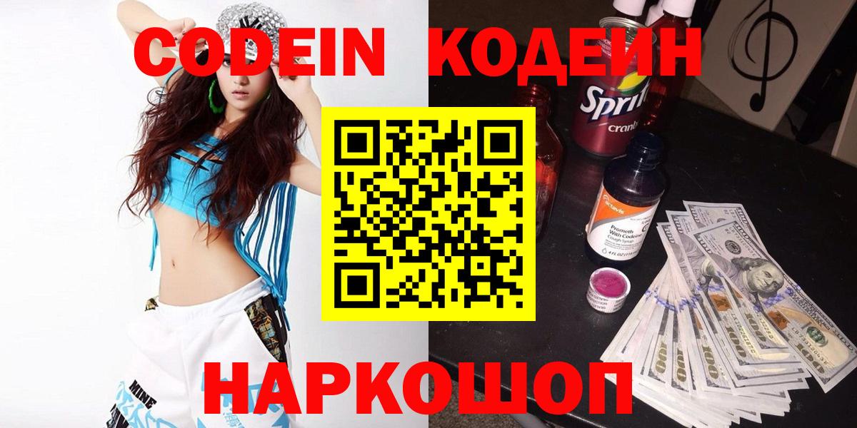 Codein напиток Lean (лин) Абинск